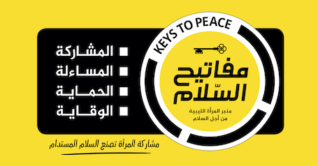 منبر المرأة الليبية من أجل السلام يدعو إلى اعتماد نهج «مفاتيح السلام» الشامل لتحقيق السلام المستدام في ليبيا